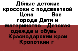 Дбные детские кроссоки с подсвветкой. › Цена ­ 700 - Все города Дети и материнство » Детская одежда и обувь   . Краснодарский край,Кропоткин г.